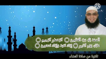 تلاوة من صَلاةِ العشاء || القارئ توفيق بن شعبان