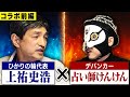 ひかりの輪代表・上祐史浩氏に占い師けんけんが斬りこんだ！【コラボ企画前編】