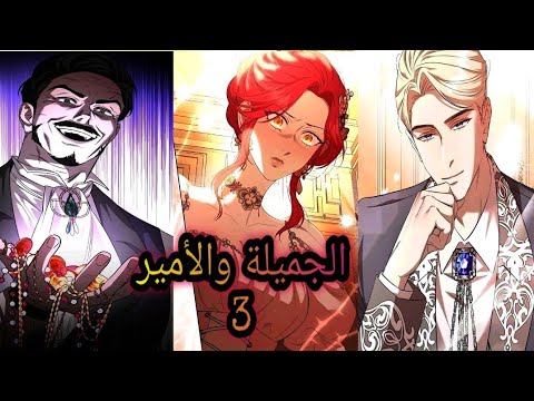 فتاة بارعة الجمال ولكن حياتها مدمرة تجبر على الزواج من امير وسيم فيحبها و تظهر قوتها ملخص مانجا3