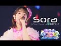 超ときめき♡宣伝部「Sora」 Live at 横浜アリーナ / Selected by Haruka🩷