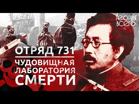 «Отряд 731» / Опыты над людьми / Как японцы создавали биологическое оружие | Теория Всего