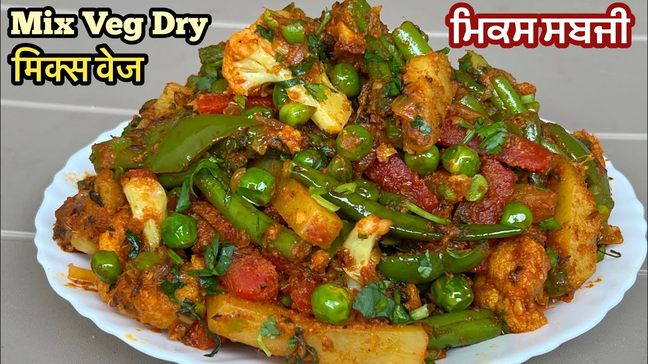 ਮਿਕਸ ਸਬਜੀ❤️मिक्स वेज इस तरह बनाएंगे तो सब आपकी तारीफ करेंगे | Mix Veg Recipe | Mix Veg Dry