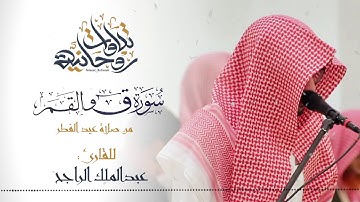 ترتيل بديع وجميل لسورتي ق و القمر من صلاة عيد الفطر للقارئ عبدالملك الراجح | ١٤٤١هـ