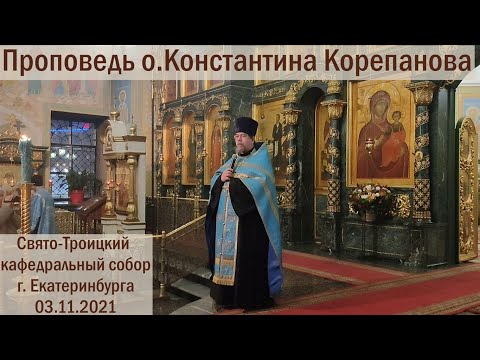 КОРЕПАНОВ | Проповедь | Накануне праздника Казанской иконы Божией Матери