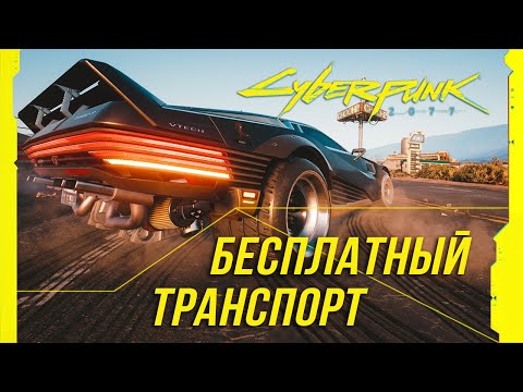 Cyberpunk 2077 - Все бесплатные авто и мотоциклы