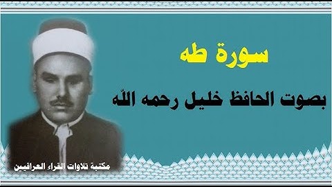 الحافظ خليل رحمه الله ما تيسر من سورة طه