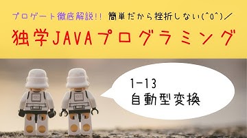 Java学習 1-13 「自動型変換」【はじめてプログラミング】