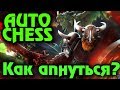 Новые фигуры - обновление Dota Auto Chess - Билды и победы