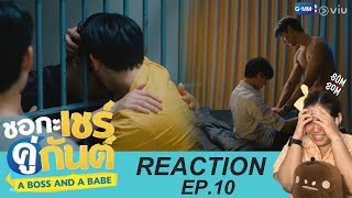 | REACTION | EP.10 | ชอกะเชร์คู่กันต์ A Boss and a Babe | somsom🍊