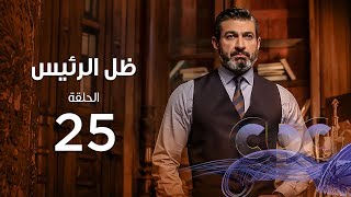 Zel Al Ra'es Episode 25 | مسلسل ظل الرئيس| الحلقة الخامسة و العشرون