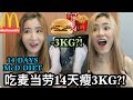 【挑战】连续吃麦当劳14天瘦了3KG?! - 吃麦当劳减肥?!!
