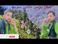 گوجری پہاڑی سونگ یونس دلاور کو سبسکرائب اور شیئر کرنا ویڈیو اینڈ تک دیکھنا گوجری پہاڑی سونگ یونس دلاور کو سبسکرائب اور شیئر کرنا ویڈیو اینڈ تک دیکھنا