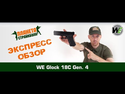 Обзор Glock 18C Gen. 4 от WE