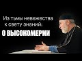 О высокомерии - Грехи сердца - Из тьмы невежества к свету знаний