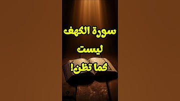 أخطر 4 فتن في سورة الكهف..وما #سر علاقتها بيوم الجمعة؟😲🤔​#يوم_الجمعة​ #اكسبلور #fyp #الكهف
