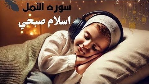 سورة النمل كامله  | أجمل تلاوة هادئة للنوم  ومريحة للأعصاب  والراحه النفسيه 😇 بصوت اسلام صبحي