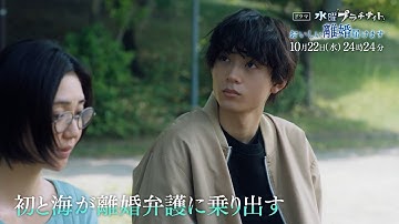 【予告】おいしい離婚届けます　10月22日（水）24時24分～［第4話PR公開！］