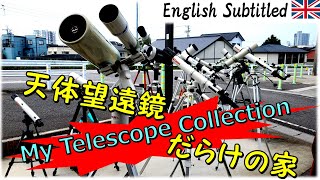 天体望遠鏡だらけの家！～My Telescope collection～