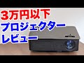 2.8万円のプロジェクター「FUN HD」レビュー