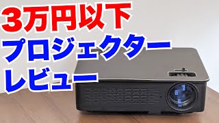 2.8万円のプロジェクター「FUN HD」レビュー