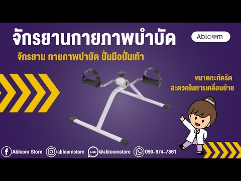 EP.22 จักรยานกายภาพบำบัด ปั่นมือปั่นเท้า Pedal Exerciser ( สีขาว )
