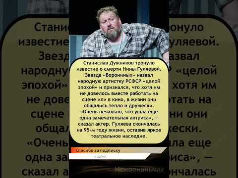 🕯️«Целая эпоха ушла…» — Дужников простился с Ниной Гуляевой