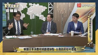 寰宇看東亞 20221027【完整版】後20大 王毅升任外交一把手 有能力穩定中日關係？日圓150心理關卡失守 美日蒙面搶救大成功？岸田親手清理舊統一教 消費稅是下個戰場？｜劉以勤 陳永峰