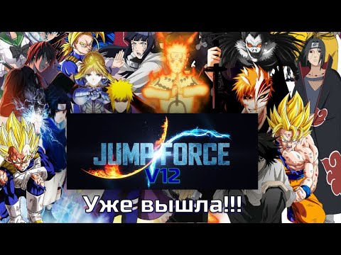 Jump Force MUGEN V12 УЖЕ ВЫШЕЛ! (Jump Force MUGEN V12)