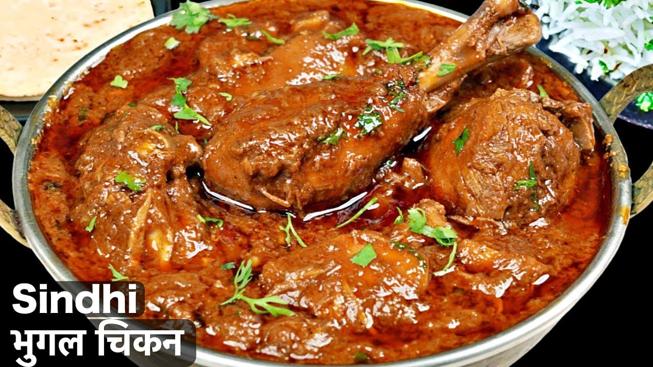 सिंधी भुगल चिकन इतना स्वादिष्ट बना, सबने कहा ऐसा स्वाद पहले कभी नहीं चखा | Sindhi Bhugal Chicken
