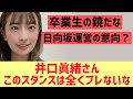 【元日向坂】井口眞緒さんこれだけは本当ブレないな。。。