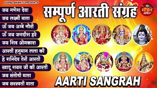 संपूर्ण आरती संग्रह ~ सबसे ज्यादा सुनी जाने वाली आरतियां ~ #NonStop #Trending #aartiyan Collection🙏