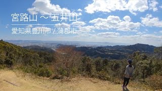 [愛される里山]　宮路山から五井山へ　 [Beloved  Low mountains] Mt.Miyaji & Mt.Goi. Aichi Pref. Japan.