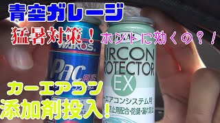 猛暑対策！カーエアコンメンテナンスで添加剤初投入！！（青空ガレージ）