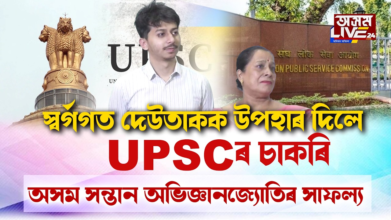 UPSC উত্তীৰ্ণ হৈ দেউতাকক উপহাৰ দিয়াৰ সপোন পূৰণ নহ'ল অভিজ্ঞানজ্যোতি বৰাৰ।