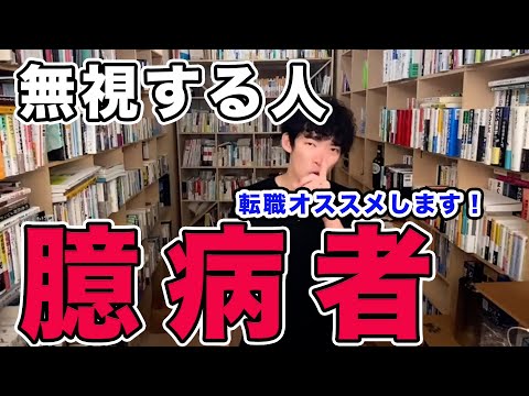 【DaiGo】周囲の同僚から無視※パワハラ上司のいる会社は転職オススメ【メンタリストDaiGoの切り抜き】#仕事 #今なら #Dラボとオーディオブックが概要欄から無料