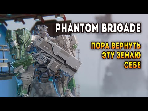 Видео: Phantom Brigade - Боевые мехи в борьбе за Родину! #Стратегия2020