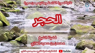تلاوة لسورة الفاتحة وما تيسر من سورة الحجر (٥) لفضيلة الشيخ محسن بن سعيد الغازي