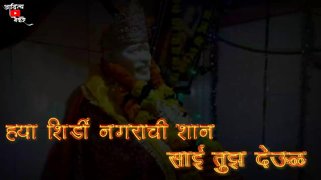 Ya shirdi nagrachi shaan Sai tujha deul  Saibaba WhatsApp status video