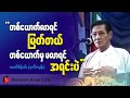 မြဝတီမြို့ စာပေဟောပြောပွဲ_ မောင်စိန်ဝင်း(ပုတီးကုန်း)| သုတ၊ရသ |