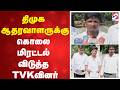 திமுக ஆதரவாளருக்கு கொலை மிரட்டல் விடுத்த TVKவினர்