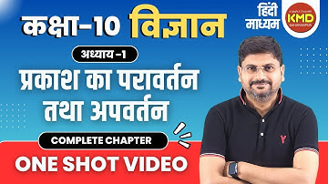 class 10th physics | कक्षा 10 भौतिक विज्ञान | प्रकाश का परावर्तन तथा अपवर्तन | 10th science | kmd