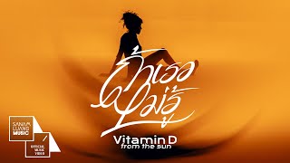 ถ้าเธอไม่รู้ | Vitamin D from The Sun【Official MV】