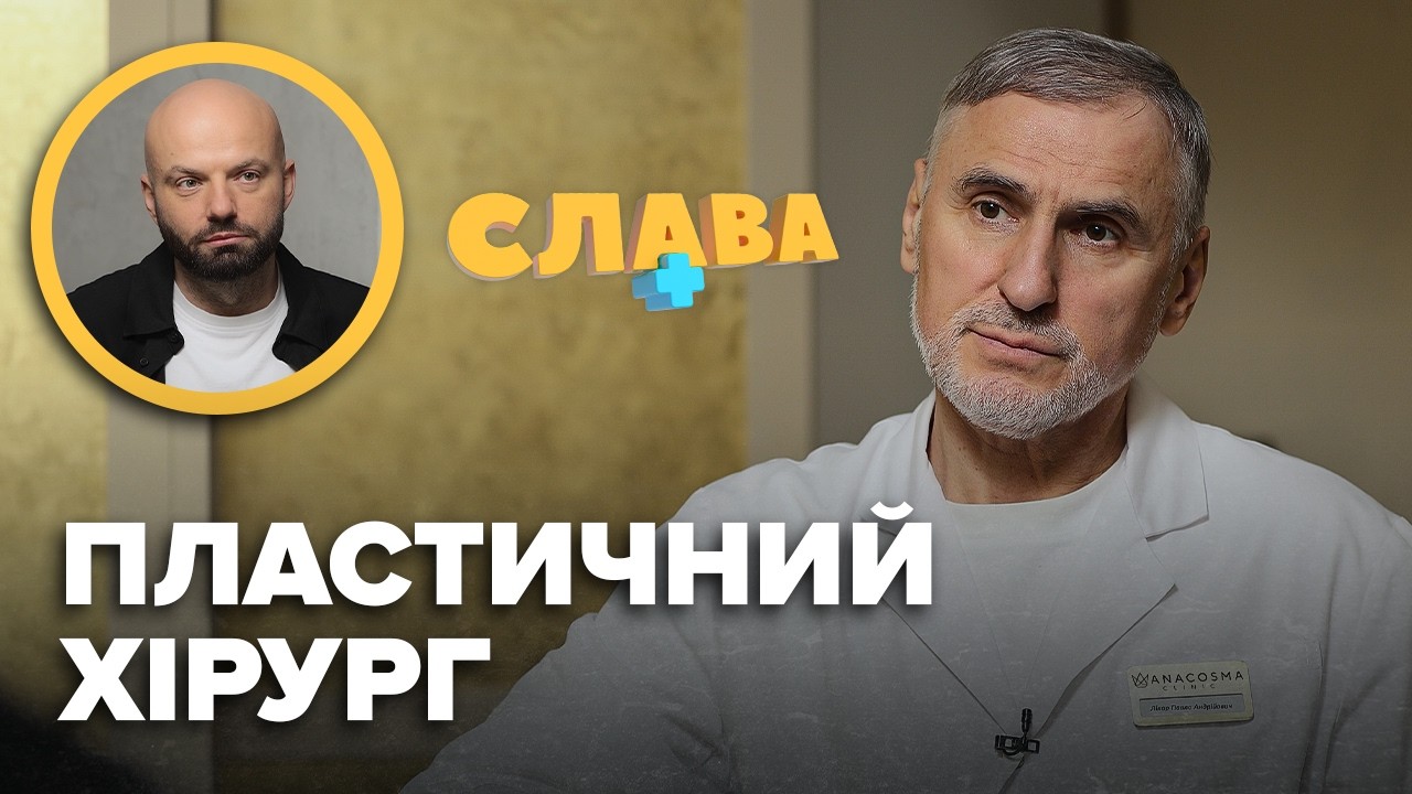 Вартість пластичних операцій, практика на нeбiжчикax, міфи, донька в 3-й штурмовій. ПАВЛО ДЕНИЩУК