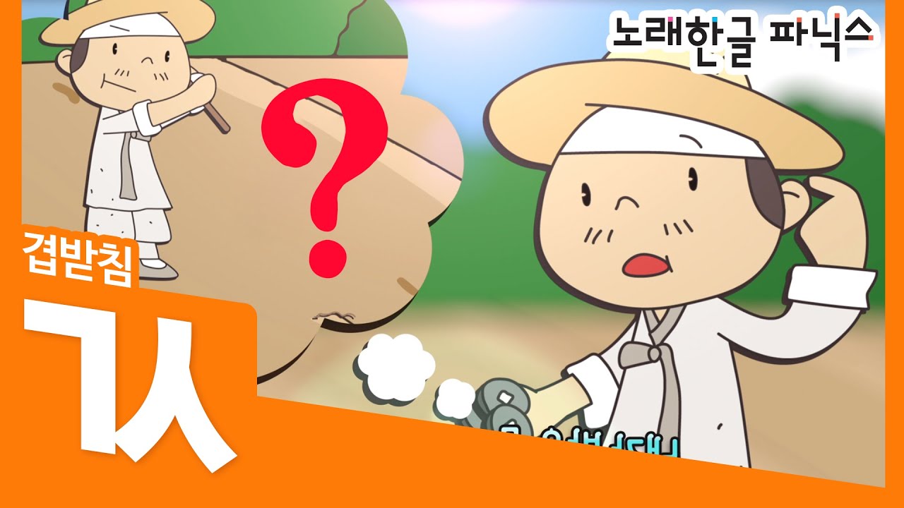 [노래 한글파닉스]-워크북9번책 - 겹받침 ㄳ - YouTube