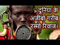 Strange Rituals around the world in Hindi | Part 2 | Episode -  140#