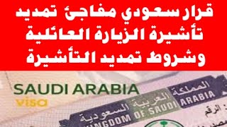 قرار سعودي مفاجئ تمديد تأشيرة الزيارة العائلية وشروط تمديد التأشيرة العائلية