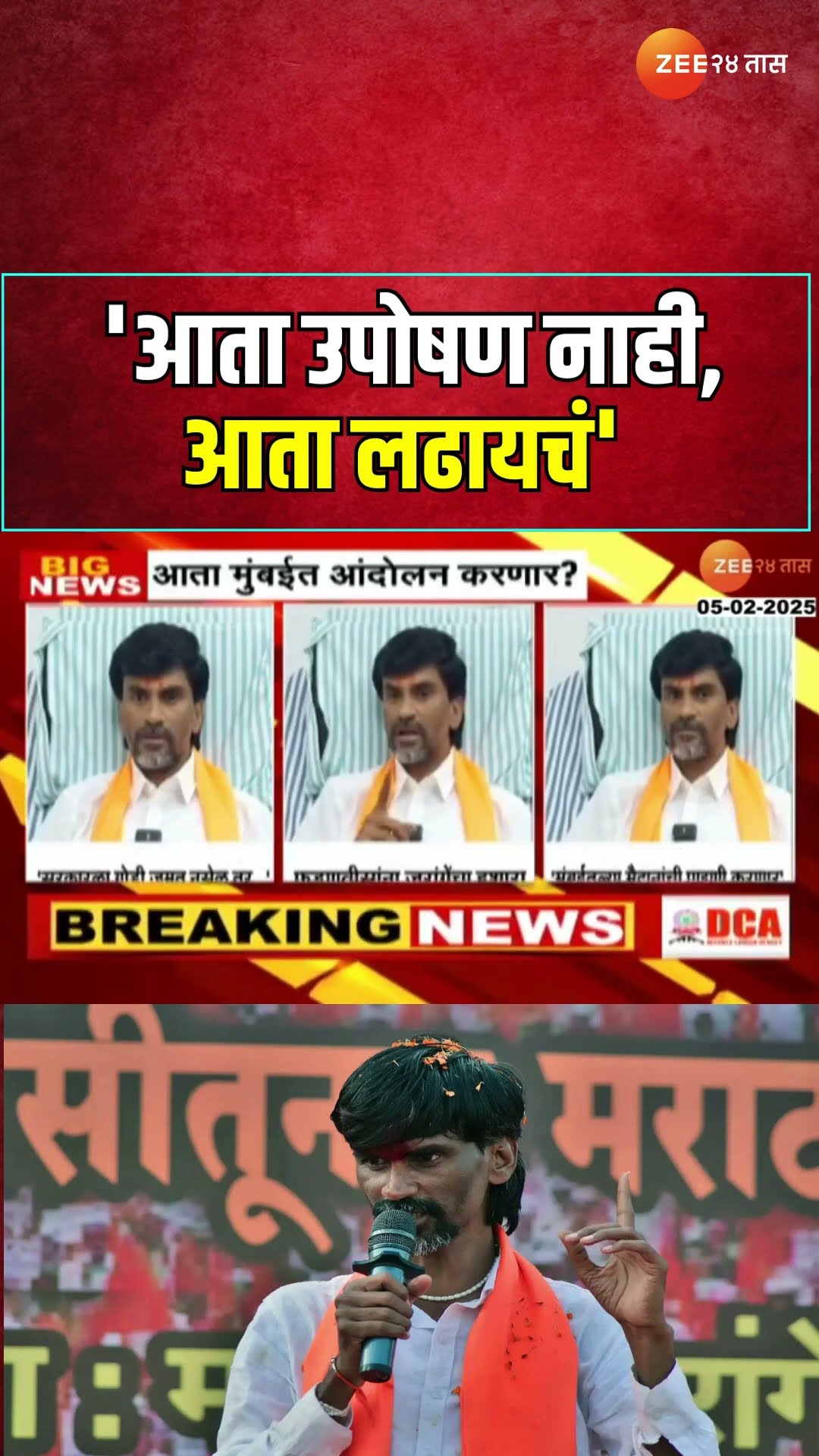 Manoj Jarange Patil Hint   'आता उपोषण नाही, आता लढायचं'; जरांगेंचा मुंबईत आंदोलन करण्याचा इशारा