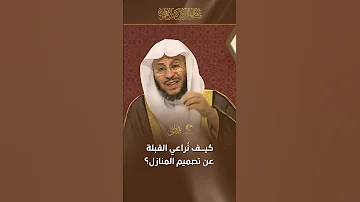 س كيف نراعي القبلة عند تصميم المنزل الشيخ د عزيز بن فرحان العنزي 
