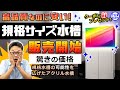 【緊急告知】高品質・低価格の規格サイズ水槽の販売を開始します