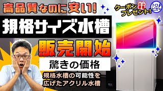 【緊急告知】高品質・低価格の規格サイズ水槽の販売を開始します